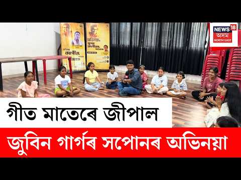 Children Bring Abhinaya Institution Alive | গীত মাতেৰে জীপাল জুবিন গাৰ্গৰ সপোনৰ অভিনয়া | N18V
