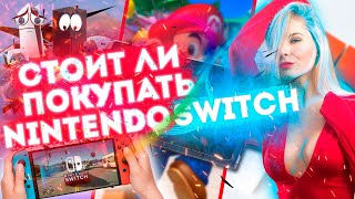 Стоит ли покупать Nintendo Switch в 2022 году ? - Плюсы и минусы