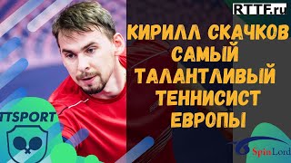 КИРИЛЛ СКАЧКОВ! САМЫЙ ТАЛАНТЛИВЫЙ ТЕННИСИСТ ЕВРОПЫ!