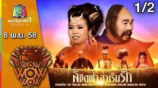 ชิงร้อย ชิงล้าน ว้าว ว้าว ว้าว | ลิขิตฟ้า ฮาเร็มรัก | 8 พ.ย. 58 1/2 Full HD