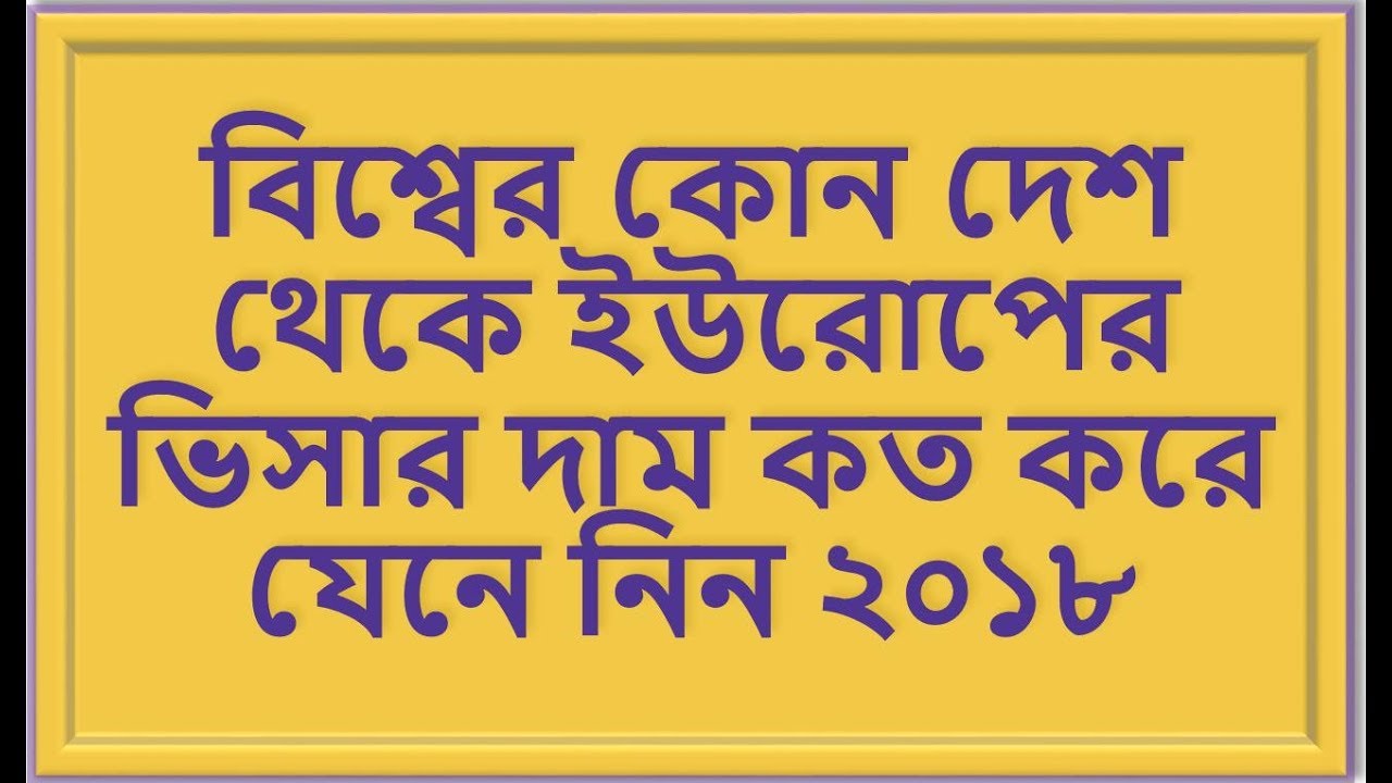 বিশ্বের কোন দেশ থেকে ইউরোপের ভিসার দাম কত করে যেনে নিন ২০১৮ বিশ্বের কোন দেশ থেকে ইউরোপের ভিসার দাম কত করে যেনে নিন ২০১৮