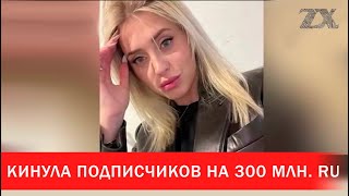 Инстаблоггер кинула своих подписчиков на 300 млн. рос. руб. | Зона Х screenshot 5