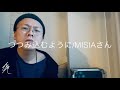 つつみ込むように・・・/MISIAさん(カバー)