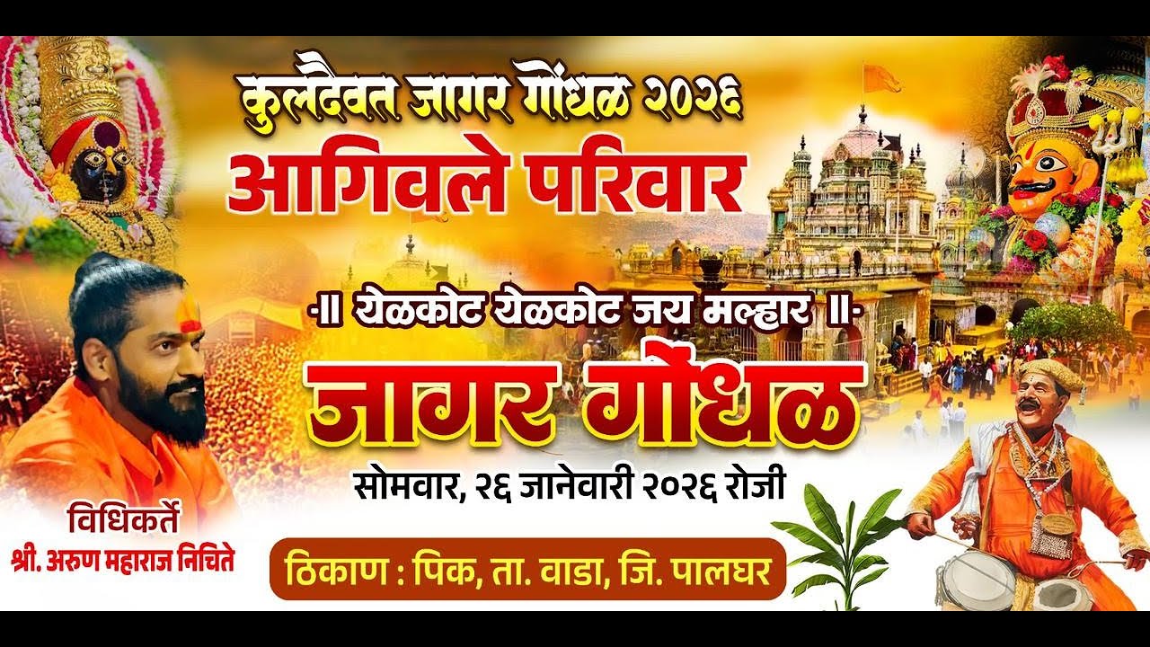 कुलदैवत जागर गोंधळ (आगिवले परिवार) पिक विधिकर्ते: श्री.अरुण महाराज निचिते. भाग २