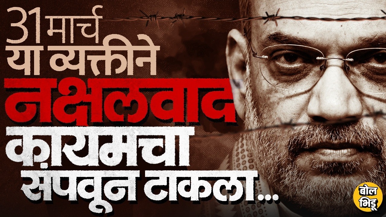 Naxalism in India: Hidma ठार, Devji Surrender, Amit Shah यांनी दिलेल्या डेडलाईन आधी नक्षलवाद संपणार