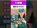 FA移籍ダメ絶対Tierリスト#広島カープ#西武ライオンズ