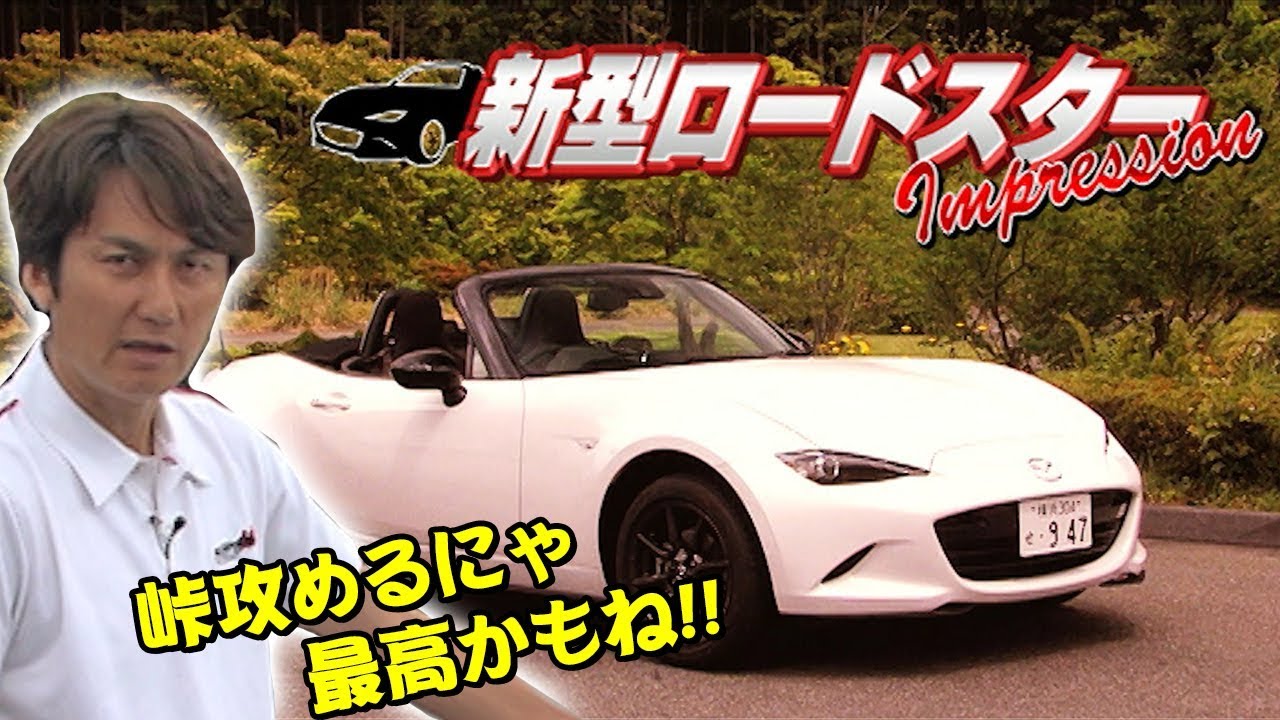 谷口信輝 の 新型 ロードスター 試乗  V OPT 256 ② / Nobuteru Taniguchi test drive the new roadster【ENG Sub】