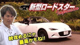 谷口信輝 の 新型 ロードスター 試乗  V OPT 256 ② / Nobuteru Taniguchi test drive the new roadster【ENG Sub】