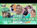 【木原瑠生が子ども達と視唱初体験】木原瑠生×森保まどかMC♪『～音楽ヒーロー・ヒロイン～「奏デンジャーⅣ」♯３』#yamahamusicschool ＃木原瑠生 ＃森保まどか #刀剣乱舞 ＃hkt48