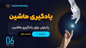 یادگیری ماشین (جلسه ششم) - پایتون برای یادگیری ماشین