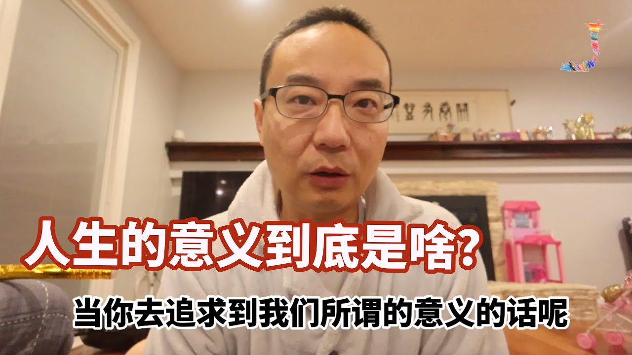 人生的意义到底是啥？名利情是人生的意义？快乐是人生的意义吗？