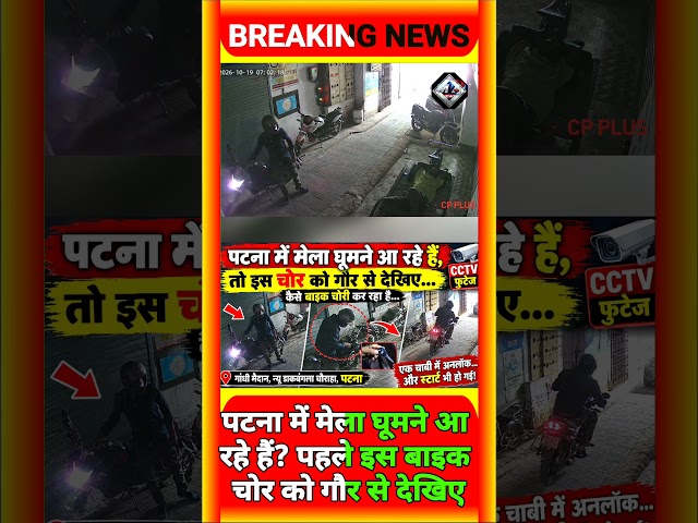 Patna में Durga Puja मेला घूमने वालों सावधान! न्यू डाकबंगला के पास बाइक चोरी