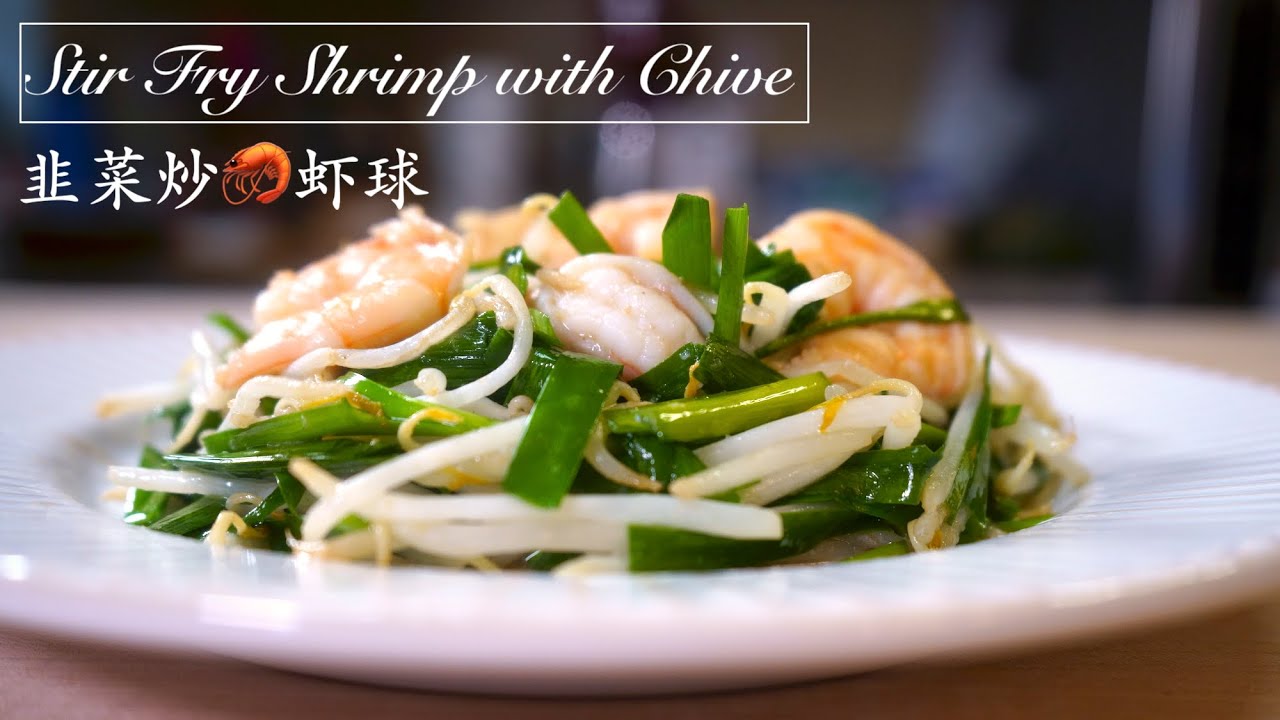 好煮意 Stir Fry Shrimp With Chives 韭菜豆芽炒虾球 韭菜虾 Goodcookingideas Youtube