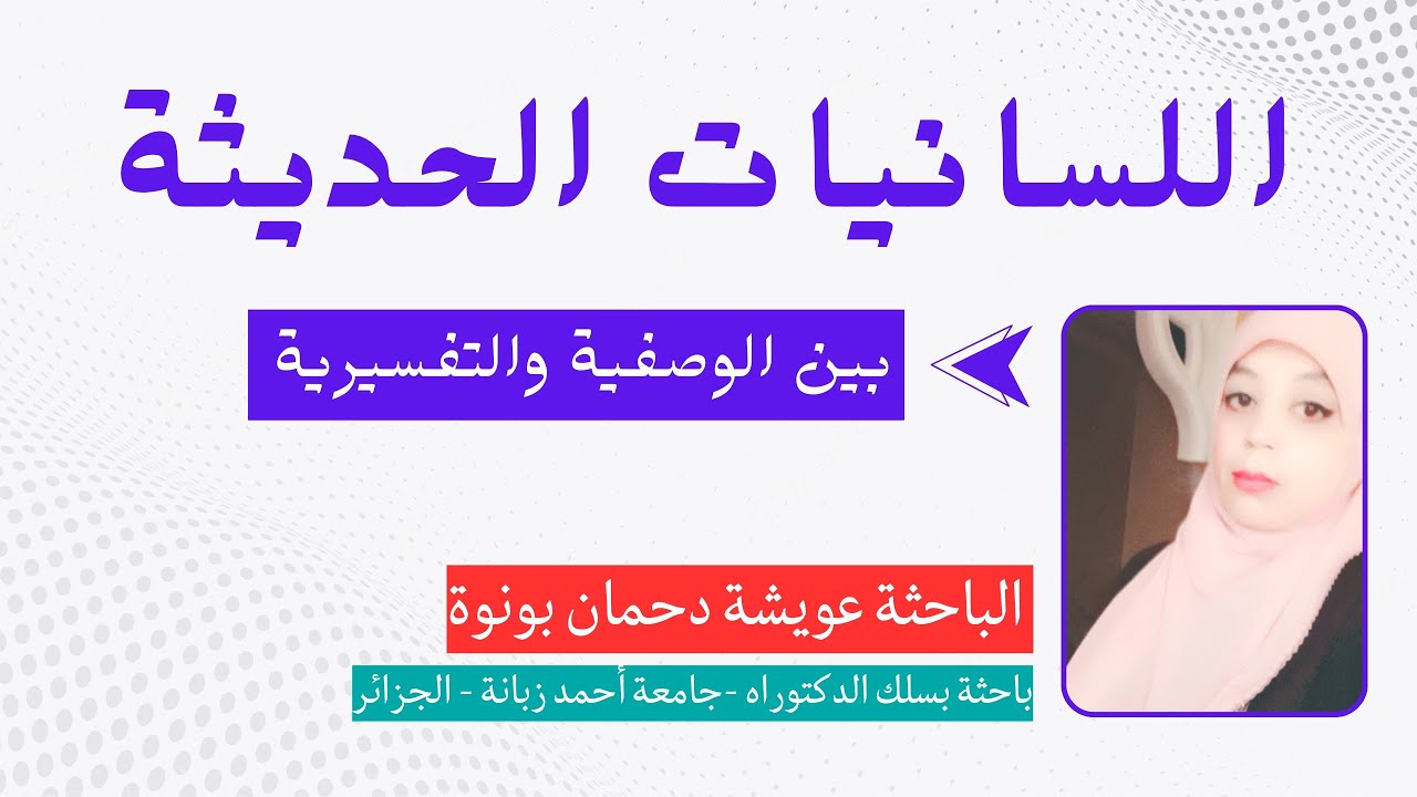 اللسانيات الحديثة من الوصفية إلى التفسيرية