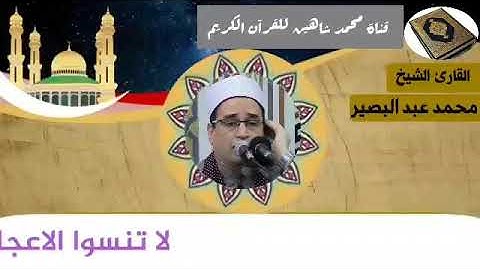 التلاوة الأولي من شعائر فجر اليوم الإثنين الموافق 28/12/2020 لفضيلة القارئ الشيخ محمد عبد البصير