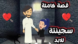 سجينتة للابد/قصة كاملة