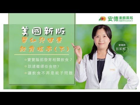 【美國新版嬰幼兒健康飲食指南/下集】寶寶腦部發育相關飲食 | 該遠離哪些食物? | 讓飲食不再是親子問題 | 「營養師專業講解」