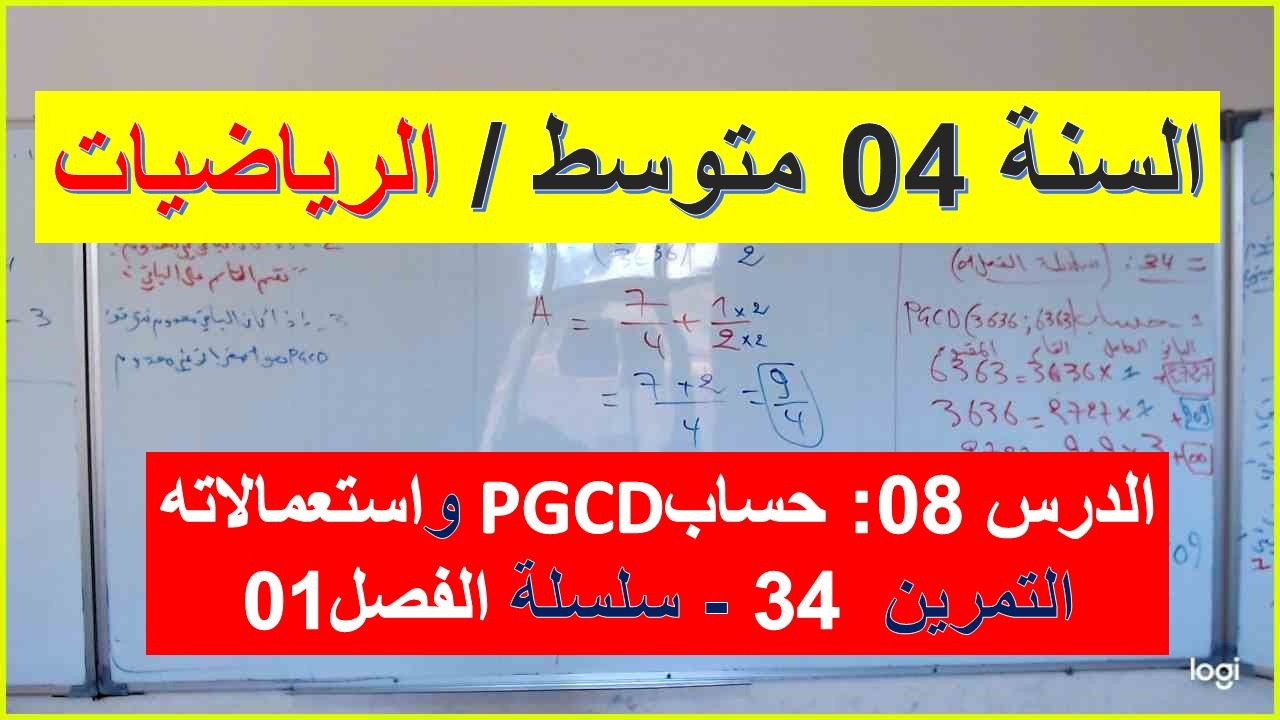 السنة 04 متوسط الرياضيات الدرس 08 حساب القاسم المشترك الاكبر التمرين 29 سلسلة الفصل 01
