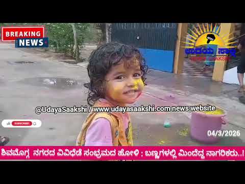 shimoga news | ಶಿವಮೊಗ್ಗ : ಹೋಳಿ ಸಂಭ್ರಮ - ಸಡಗರ! |