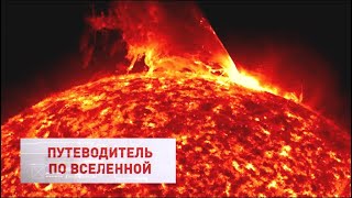 Путеводитель по Вселенной. Солнечный шторм. Анонс