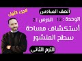 أستكشاف مساحة سطح المنشور الدرس 2 الوحدة 13 الصف السادس الابتدائي الترم التاني الجزء الأول