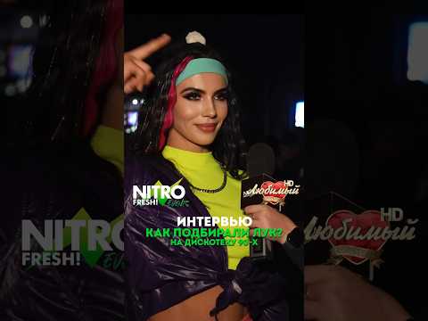 NITRO FRESH Events ЛУК ДЛЯ RETRO PARTY в стиле 90 х 
