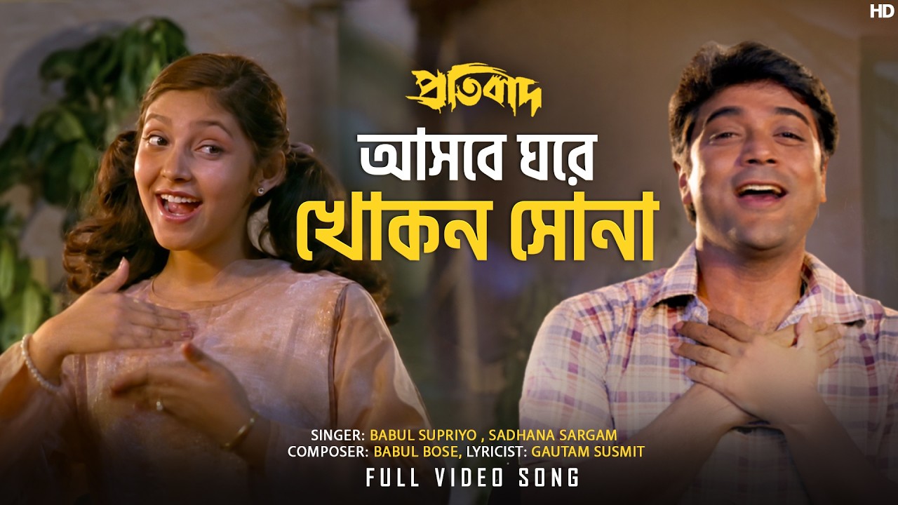 Ashbe Ghare Khokon Sona (আসবে ঘরে খোকন সোনা)| Pratibad |Prosenjit | Babul, Sadhana,Gautam |SVF Music