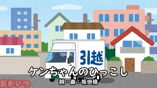 ケンちゃんのひっこし（おかあさんといっしょ・母と子のテレビ絵本