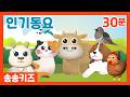 30분 인기동요 즐겁고 신나는 유치원인기동요모음 광고없는 어린이동요 송송키즈 동요연속듣기 율동동요