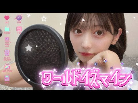【新人声優が歌ってみた】ワールドイズマイン