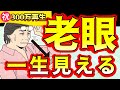 【3分で一生見える】老眼回復トレーニング！視力アップで0．1が1．0になった改善法！老眼を治す方法を解説【老眼鏡いらず！】