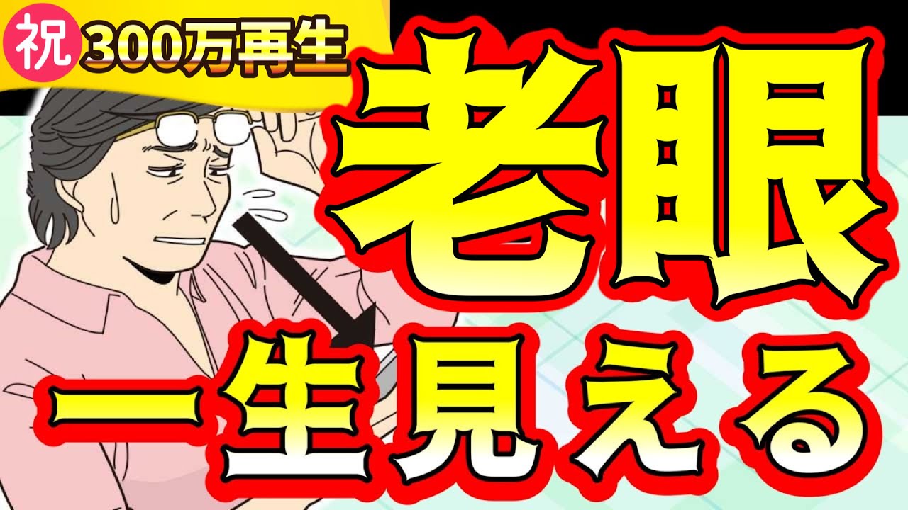 【3分で一生見える】老眼回復トレーニング！視力アップで0．1が1．0になった改善法！老眼を治す方法を解説【老眼鏡いらず！】