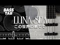 この世界の果てで / LUNA SEA【BASS TAB】