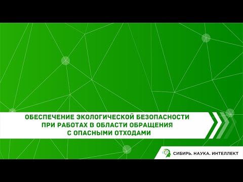 Обеспечение экологической безопасности при работах в области обращения с опасными отходами