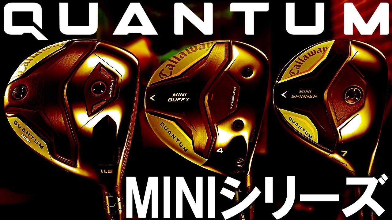 2026年Callaway最新モデル！QUANTUM MINIドライバーとMINIバフィとMINIスピナーを試打レビュー！