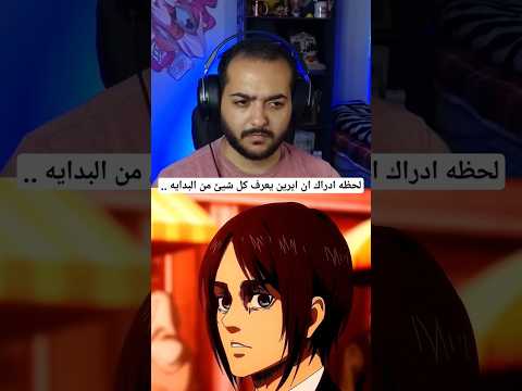 ايرين كان عارف النهايه