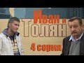 Иван и Толян - 4 серия (2011) HD