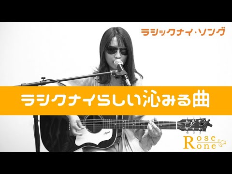 あずさ2号 / 狩人「ラシックナイ・ソング#8」（cover）