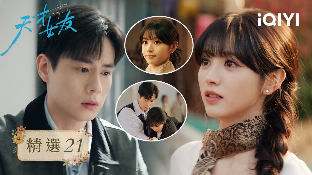 《天才，女友》精選21💕：假如愛有天意！江逾白重回林知夏身邊，為她剪去長髮並開始學會依賴她 | 愛奇藝