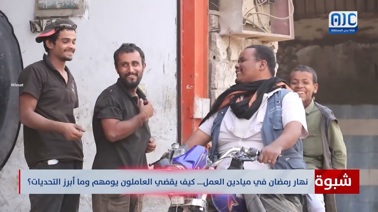 نهار رمضان في ميادين العمل… كيف يقضي العاملون  يومهم وما أبرز التحديات؟