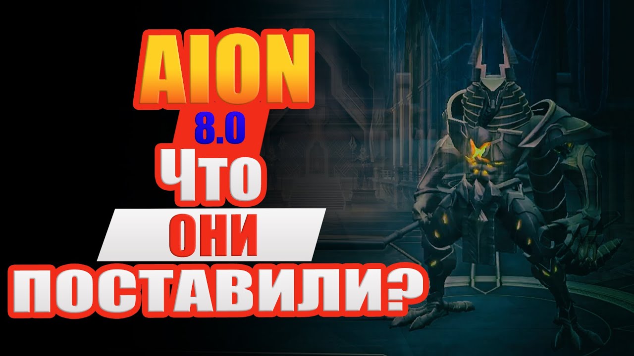 Aion 8.0 - Что там корейцы СТАВЯТ?! КРИВОЙ перевод!