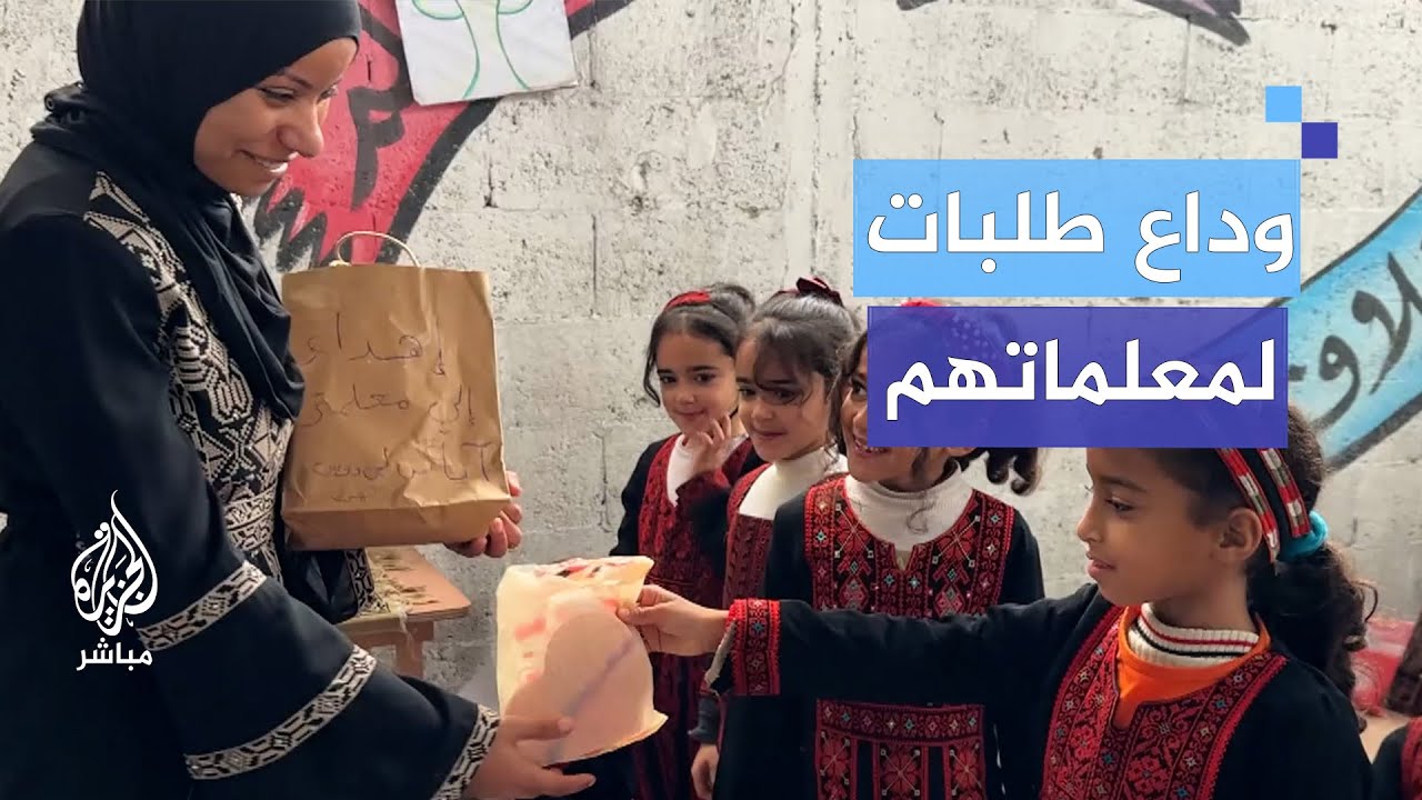 "بكت لفراق معلمتها".. وداع أطفال لمعلمتهم العائدة إلى منزلها شمال قطاع غزة
