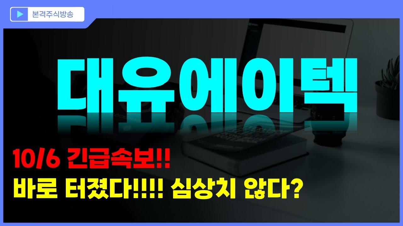 대유에이텍 주가전망] 10/6 긴급속보!! 바로 터졌다!!! 심상치 않다? - YouTube