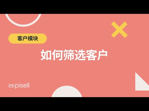 如何筛选客户