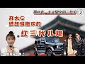 那些年,“大义灭亲”的二代们 ②:开大G去故宫撒欢儿的红三代儿媳