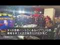 バンコクのパブで爆発を伴う火災、27人死亡　入院63人中22人重体