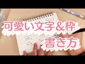 (ENG) 筆記体を書かずに可愛い文字や枠を書く方法【簡単かつシンプル】