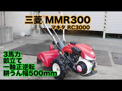 三菱MM300（マキタRC3000）耕うん機 管理機 畝立て、収納コンパクト hqdefault.jpg