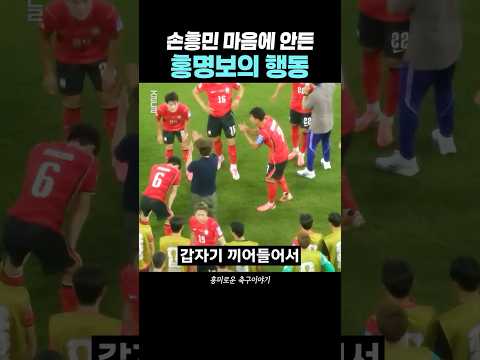 손흥민이 마음에 안들었던 홍명보의 행동