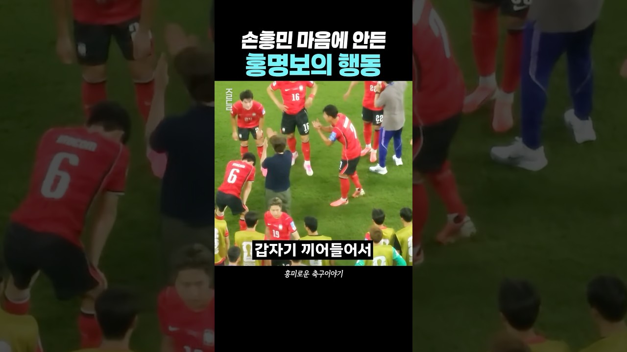 손흥민이 마음에 안들었던 홍명보의 행동